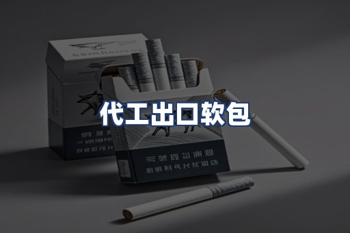 代工出口软包